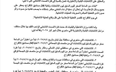 تعميم فترة الصمت الانتخابي