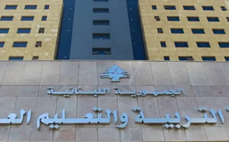 بيان توضيحي لوزارة التربية... إليكم ماذا فيه