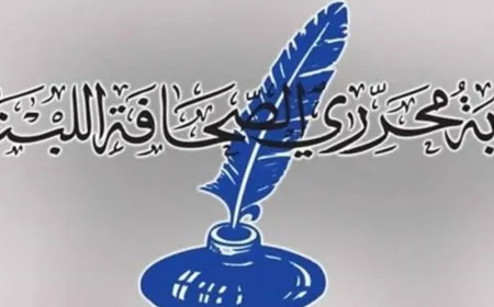 نقابة المحررين في يوم "حرية الصحافة": لقانون يكرّس الكلمة الحرة