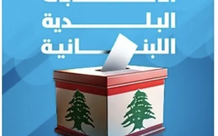 توزُّع رؤساء الاقلام على مراكز الاقتراع في قضاء عاليه
