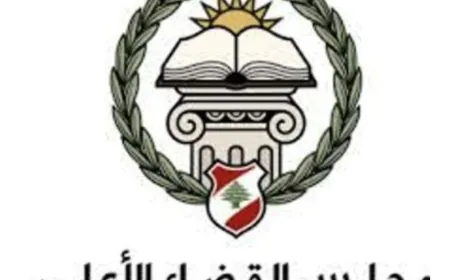 مجلس القضاء الأعلى بحث في مشروع قانون تنظيم القضاء العدلي