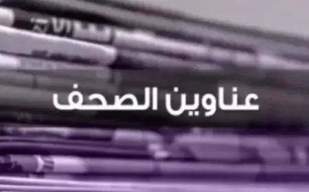عناوين الصحف ليوم الثلاثاء 6 أيار 2025