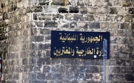 وزارة الخارجية: إقفال قسم المصادقات في الأشرفية لمدة شهرين لأعمال الترميم بدءاً من 12 أيار