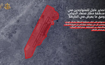 المتحدث باسم جيش العدو الإسرائيلي يصدر إنذارًا بإخلاء عاجل لمنطقة مطار صنعاء الدولي