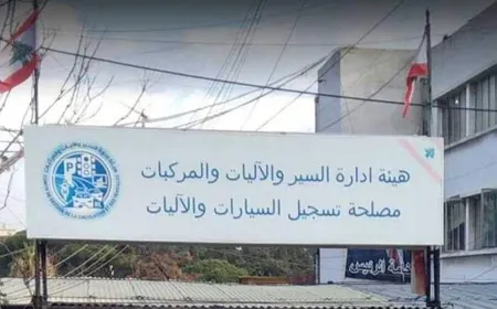 "الداخلية" أعلنت استئناف العمل في فرع السيارات والآليات – الأوزاعي