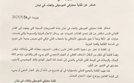 نقابة محترفي الموسيقى والغناء في لبنان استنكرت بشدة التصريحات المسيئة التي وُجّهت إلى الفنان والشاعر اللبناني فارس إسكندر