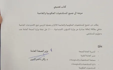 تعميم جديد من وزاره الصحه لزوي حاملي الاحتياجات الخاصة بتغطية المرضى على نفقه الوزاره بنسبه ١٠٠%*