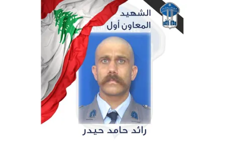 قوى الأمن تنعي شهيدها المعاون أول رائد حيدر