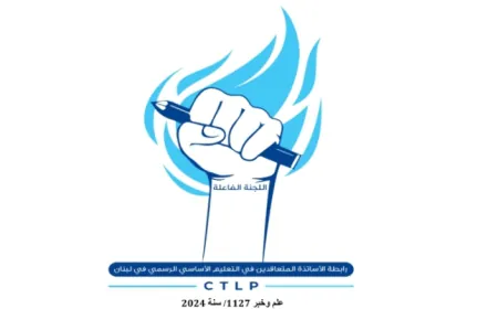 المتعاقدون في التعليم الأساسي : نرى باقتراح النائب حمادة خطوة إيجابية لإعادة تعديل احستاب الأجور وفق قواعد تربوية عادلة