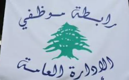 موظفو الادارة العامة: خطوة تحذيرية أولى بالتوقف عن العمل من 16 الحالي ولغاية 20 منه رفضا لقرارات وزير المالية
