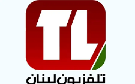 قضية تلفزيون لبنان… دعوا الوزير بول مرقص يعمل