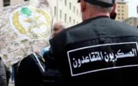 تجمع العسكريين المتقاعدين: تجاهل مطلب المساعدة الفورية يعد تراجعا عن الاتفاق ويخل بمبدإ العدالة