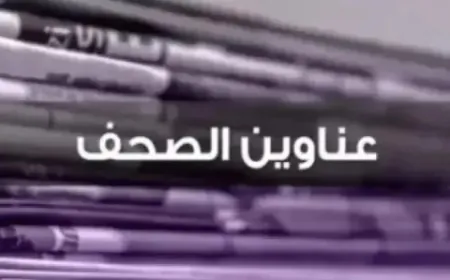 عناوين الصحف ليوم الجمعة 23 أيار 2025