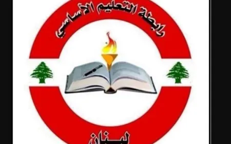 رابطة التعليم الأساسي: لضغط دولي يردع اعتداءات العدو على المدارس