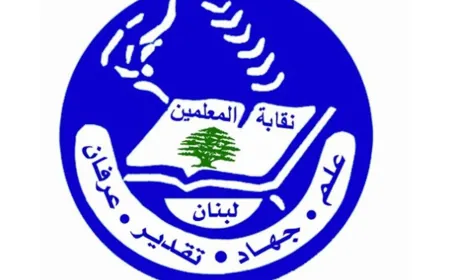 نقابة المعلمين طالبت بتصحيح آلية اصدار قانون تمويل صندوق التعويضات