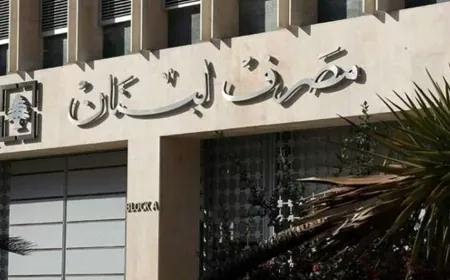 مصرف لبنان: ملاحقة المختلسين دوليًا وتعاون مع ألفاريز ومارسال والجهات المعنية بالتعافي