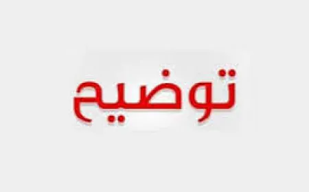 الداخلية تنفي تصريحًا منسوبًا للوزير الحجار: الانتخابات في الجنوب والنبطية قائمة في موعدها