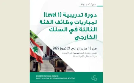 دورة تدريبية لمباريات وظائف الفئة الثالثة في السلك الخارجي