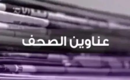 عناوين الصحف ليوم الأربعاء 28 أيار 2025