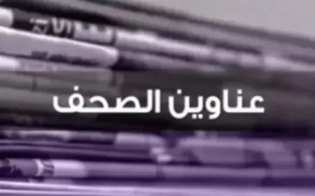 عناوين الصحف ليوم الأثنين 26 أيار 2025