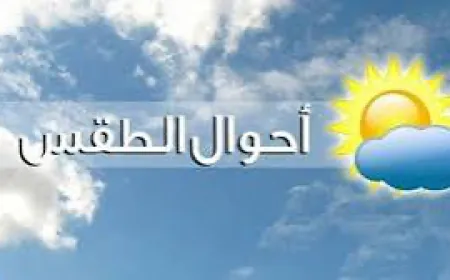 الطقس غدا غائم جزئيا مع نسبة رطوبة مرتفعة وانخفاض اضافي بالحرارة