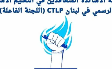 رابطة الأساتذة المتعاقدين في التعليم الأساسي الرسمي: رد وزيرة التربية عقاب تعسفي