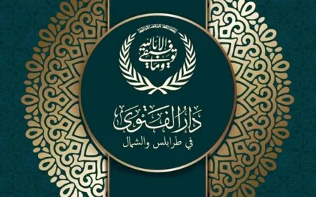 دار الفتوى- طرابلس عشية إنتخاب رئيس للبلدية ونائبه: على مسافة واحدة من الجميع