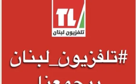 "تلفزيون لبنان" أحيا عيده الـ٦٦ ببرامج خاصة على الهواء قدمها نجوم الزمن الجميل