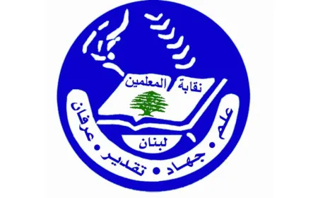 نقابة المعلمين: للاسراع في اصدار القانون المتعلّق بأفراد الهيئة التعليميّة في المدارس الخاصّة والموازنة المدرسيّة ونشره