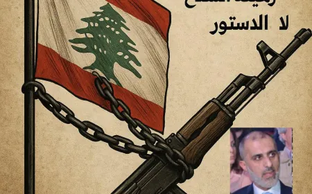لبنان الأسير: حين يُصبح الوطن رهينة السلاح لا الدستور