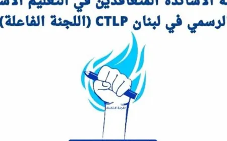 رابطة الأساتذة المتعاقدين: انتصار جديد للعدالة ودفاع مستمر عن حقوق المعلمين