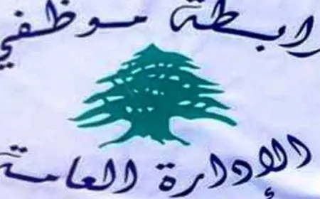 رابطة موظفي الإدارة العامة" تؤكد الإضراب التحذيري الاثنين