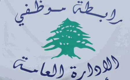 "تجمع موظفي الادارة العامة": لا للتمييز... والإنصاف حق للجميع