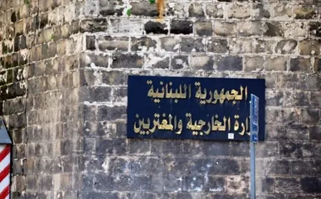 توضيح للخارجية حول زيارة وزير الصحة في لاتفيا