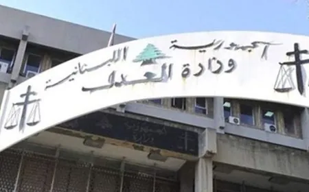 في إطار تفعيل عمل قاعة المحاكمات في سجن رومية.. سلسلة اجراءات لوزارة العدل