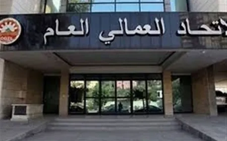 الاتحاد العمالي العام: لتعديل الحد الأدنى للأجر في القطاع الخاص وإعطاء زيادة غلاء معيشة