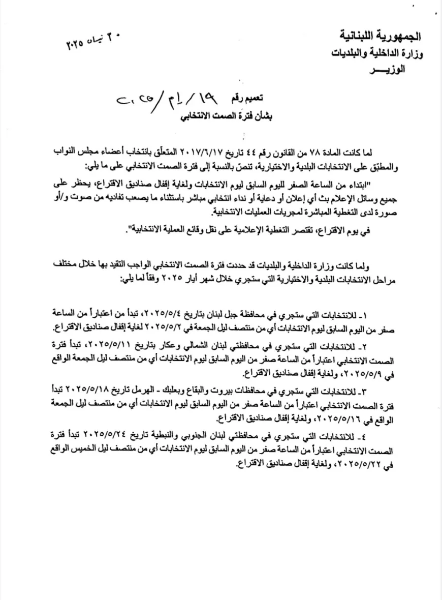 تعميم فترة الصمت الانتخابي