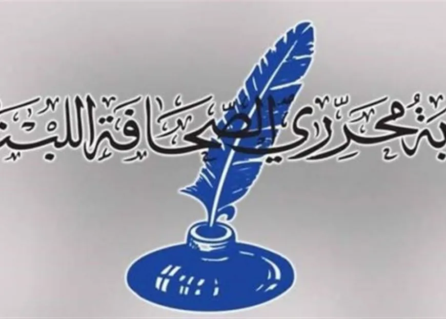 نقابة المحررين في يوم "حرية الصحافة": لقانون يكرّس الكلمة الحرة