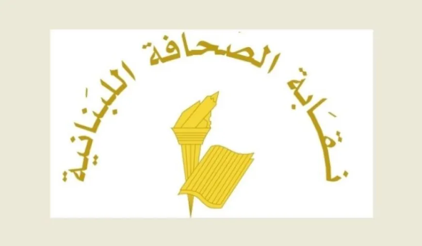 نقابة الصحافة: الصحافة الحرة المسؤولة تبقى في يومها العالمي الضمانة الأهم لحماية المجتمعات من الظلم والفساد والإفساد