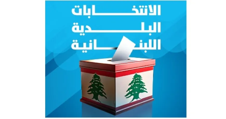 نتائج أولية وحاسمة في الانتخابات البلدية بعدد من البلدات اللبنانية