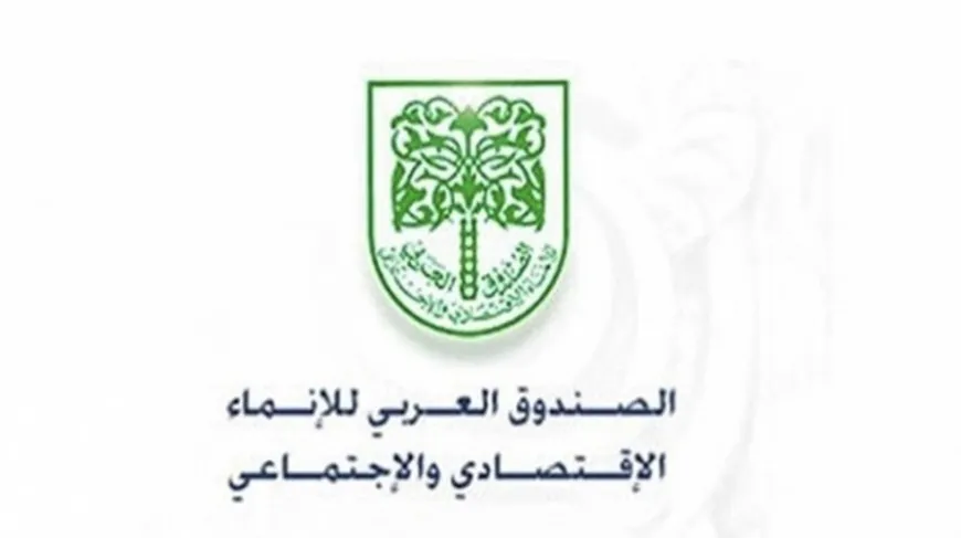 وفد رفيع من الصندوق العربي للإنماء يزور لبنان في أيار