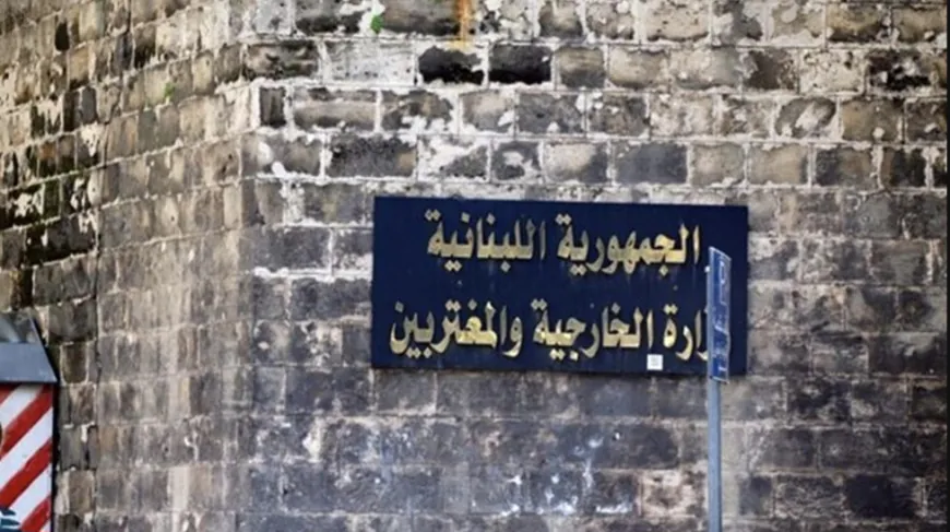 وزارة الخارجية: إقفال قسم المصادقات في الأشرفية لمدة شهرين لأعمال الترميم بدءاً من 12 أيار