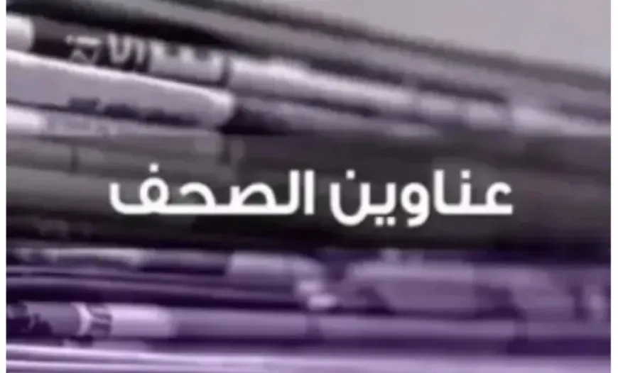 عناوين الصحف ليوم الأربعاء 7 أيار 2025
