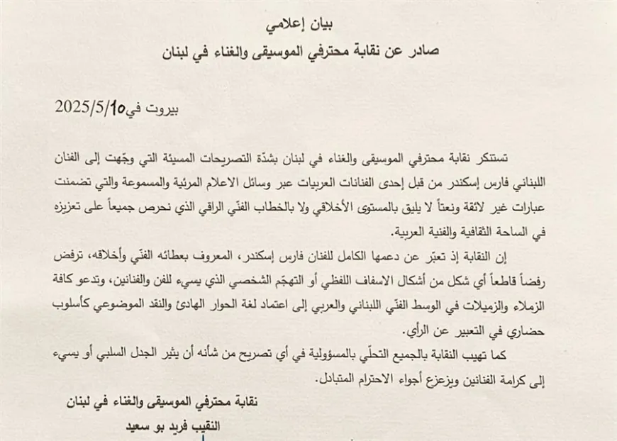 نقابة محترفي الموسيقى والغناء في لبنان استنكرت بشدة التصريحات المسيئة التي وُجّهت إلى الفنان والشاعر اللبناني فارس إسكندر