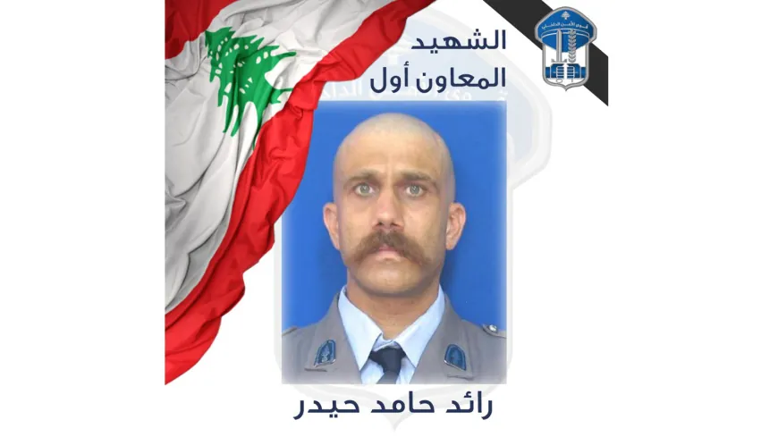 قوى الأمن تنعي شهيدها المعاون أول رائد حيدر
