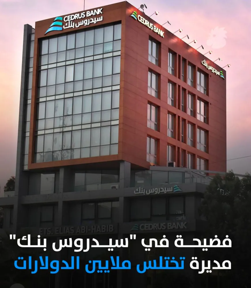 فضيحة مالية في Cedrus Bank S.A.L: عشرات العملاء ضحايا التجاوزات المصرفية