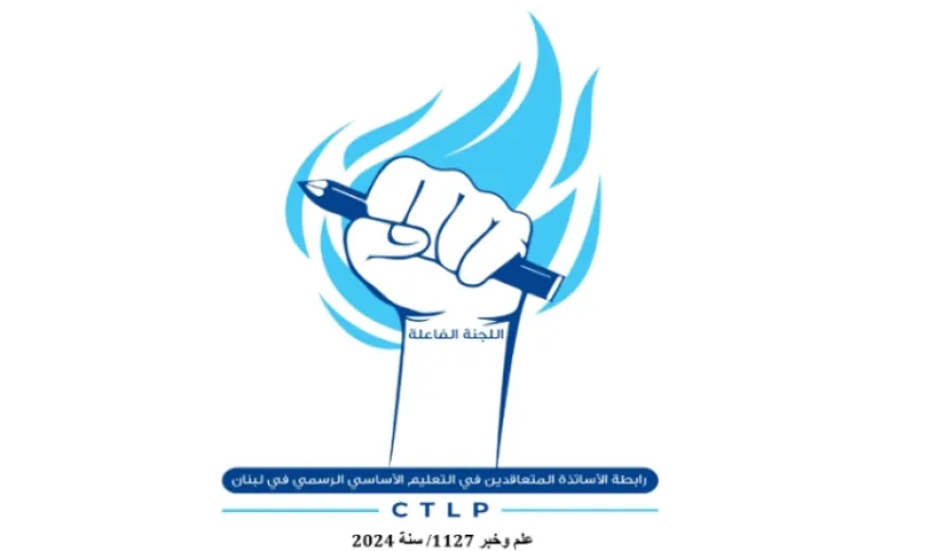 المتعاقدون في التعليم الأساسي : نرى باقتراح النائب حمادة خطوة إيجابية لإعادة تعديل احستاب الأجور وفق قواعد تربوية عادلة