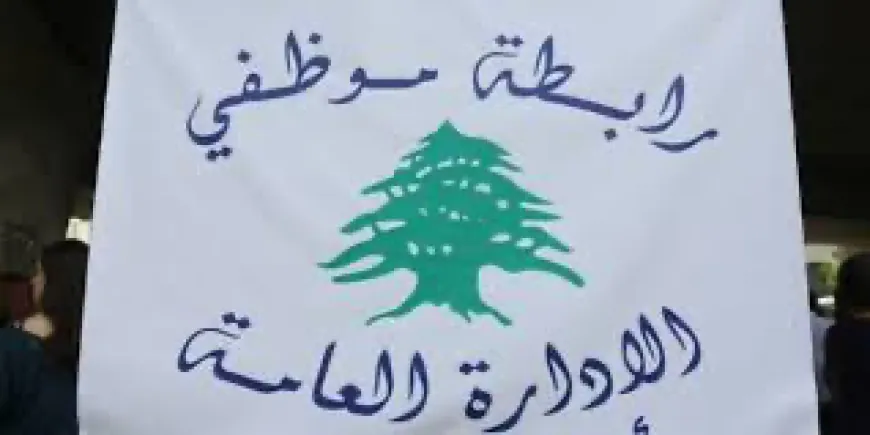 موظفو الادارة العامة: خطوة تحذيرية أولى بالتوقف عن العمل من 16 الحالي ولغاية 20 منه رفضا لقرارات وزير المالية