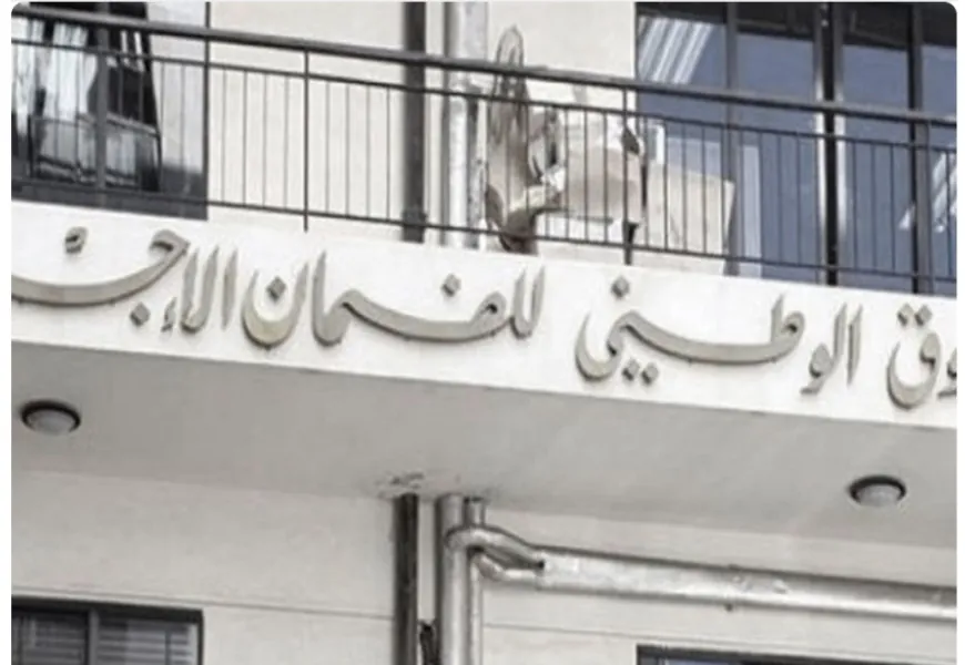 ضمن خطته الإصلاحية... "الضمان" يُعزّز التقديمات الصحية ويرفع سقف التغطية