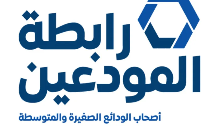 بيان مشترك من رابطة المودعين وجمعية متقاعدي مصرف لبنان..